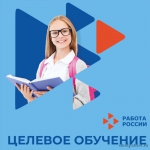 Заключение договора о целевом обучении на портале «Работа в России».