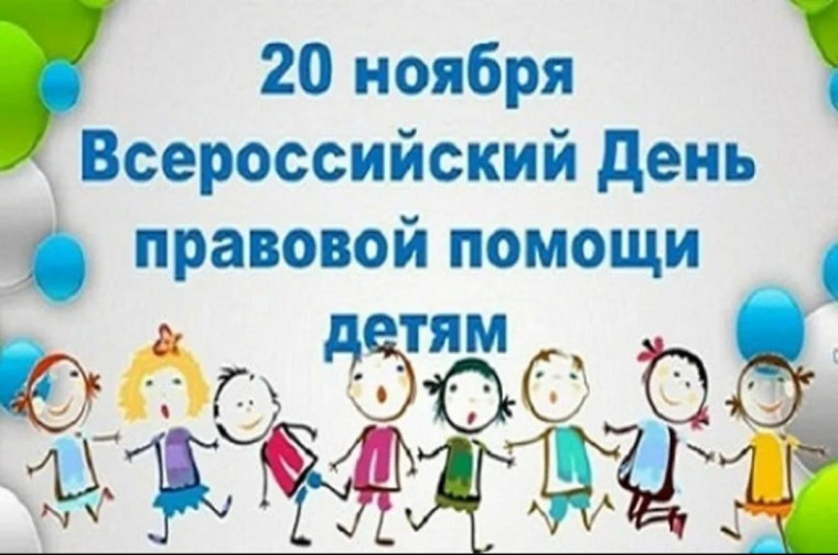День правовой помощи детям.