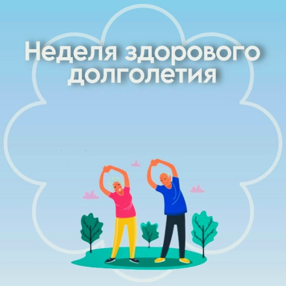 "Неделя здорового долголетия".
